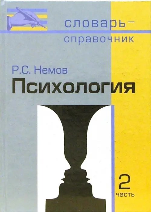 Психология. Словарь-справочник. В 2-х частях. Часть 2 Психология. Словарь-справочник. В 2-х частях. Часть 2