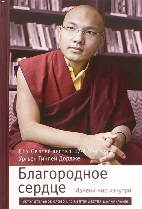 Самадхи Благородное сердце. Измени мир изнутри