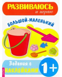 Большой–маленький