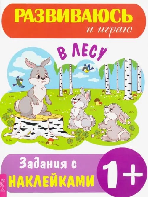 Развиваюсь и играю В лесу
