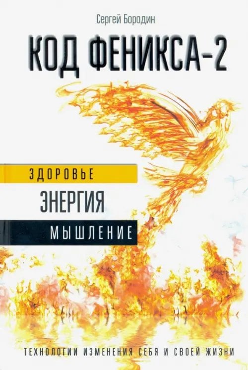 Код Феникса. Как изменить свою жизнь за 3 месяца. Здоровье, энергия, мышление Код Феникса. Как изменить свою жизнь за 3 месяца. Здоровье, энергия, мышление