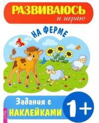 На ферме