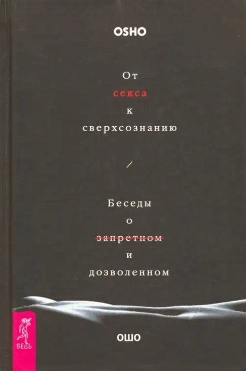 Ошо - классика От секса к сверхсознанию. Беседы о запретном и дозволенном