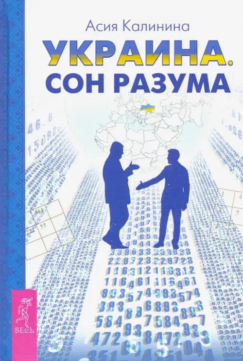 Украина. Сон разума