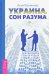 Украина. Сон разума