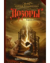 Цветной Дозор