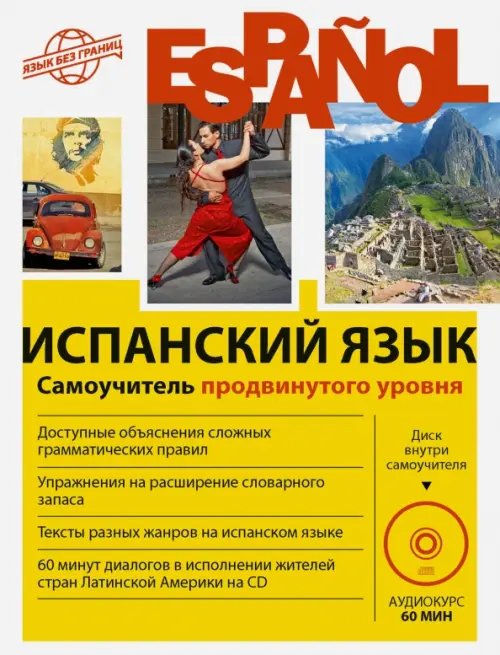 Язык без границ Испанский язык. Самоучитель продвинутого уровня (+CD) (+ CD-ROM)