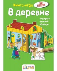 В деревне. Книга-игра