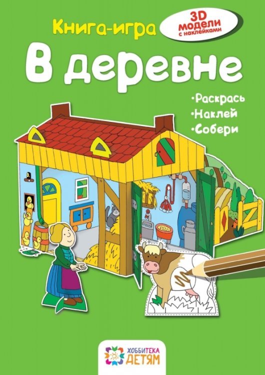 В деревне. Книга-игра