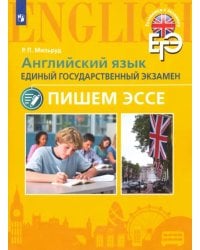Английский язык. Единый государственный экзамен. Пишем эссе. Учебное пособие