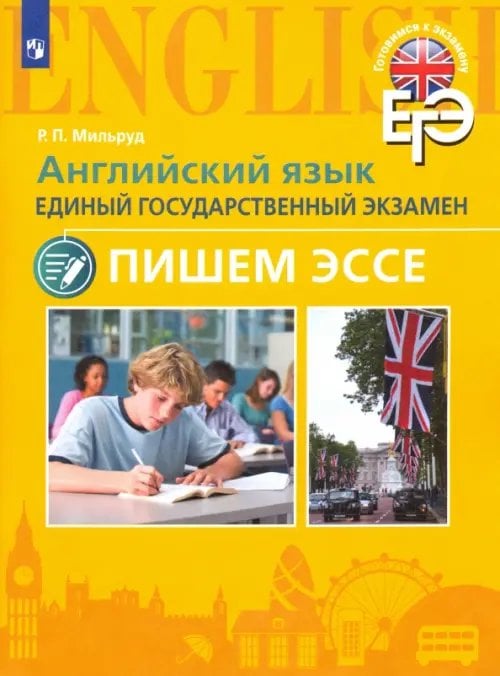Готовимся к экзамену Английский язык. Единый государственный экзамен. Пишем эссе. Учебное пособие