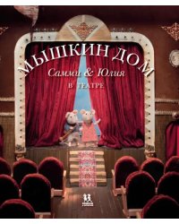 Мышкин дом.Самми и Юлия в театре (0+)