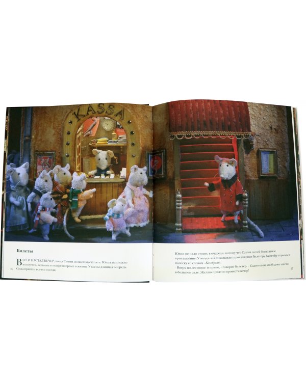 Мышкин дом.Самми и Юлия в театре (0+)