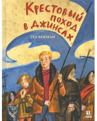 Крестовый поход в джинсах