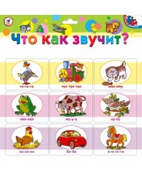 Игры на магнитах. Что как звучит?