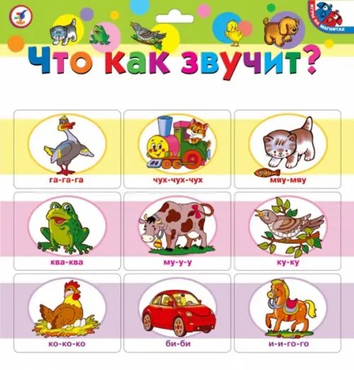 Игры на магнитах. Что как звучит?