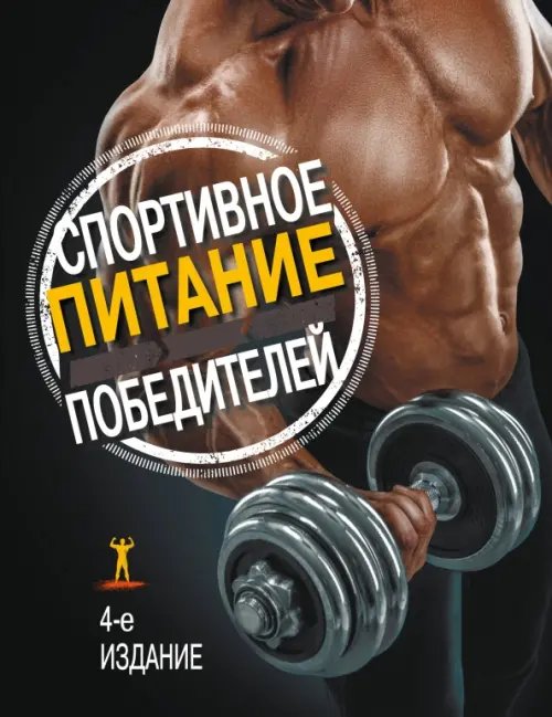 Спортивное питание победителей