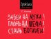Забей на мужа! Плюнь на шефа! Стань богиней!