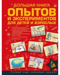 Большая книга опытов и экспериментов для детей и взрослых