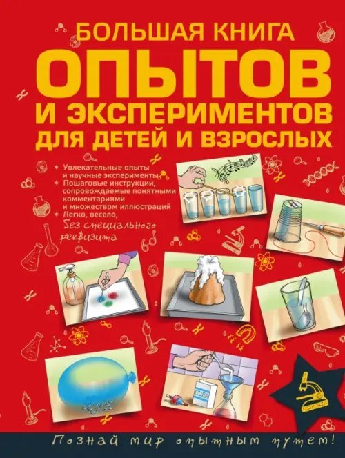 Для самых любознательных Большая книга опытов и экспериментов для детей и взрослых