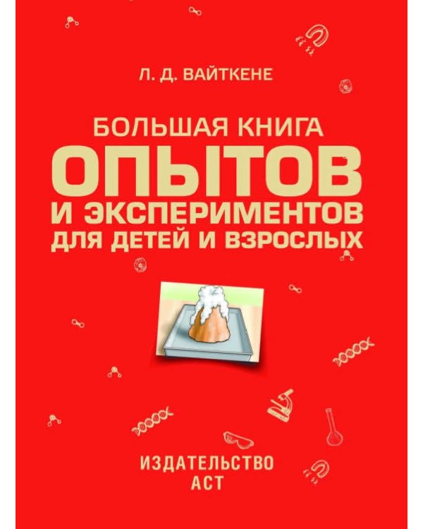 Большая книга опытов и экспериментов для детей и взрослых