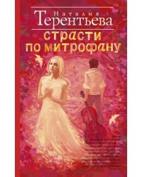 Страсти по Митрофану