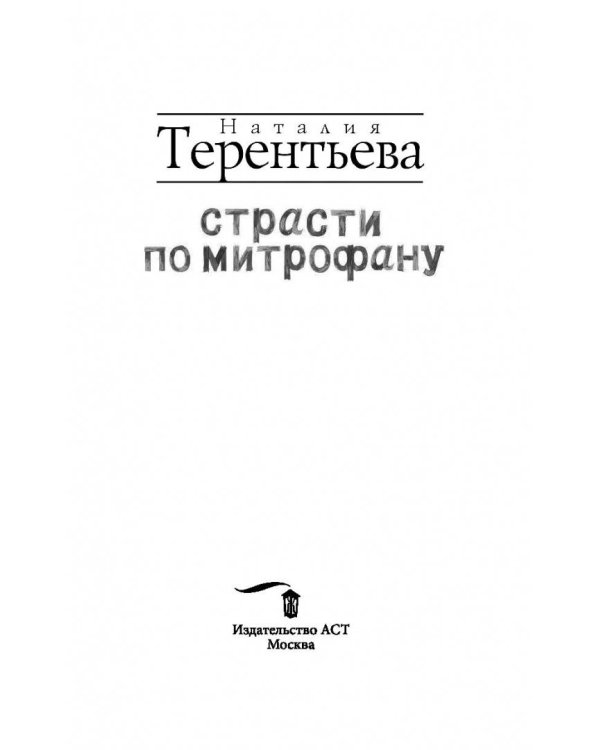 Страсти по Митрофану