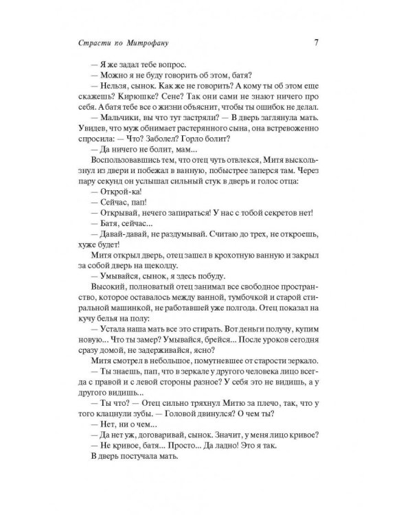 Страсти по Митрофану