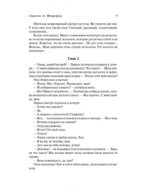 Страсти по Митрофану