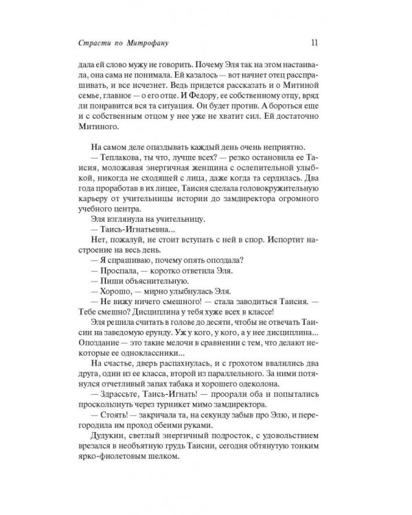 Страсти по Митрофану