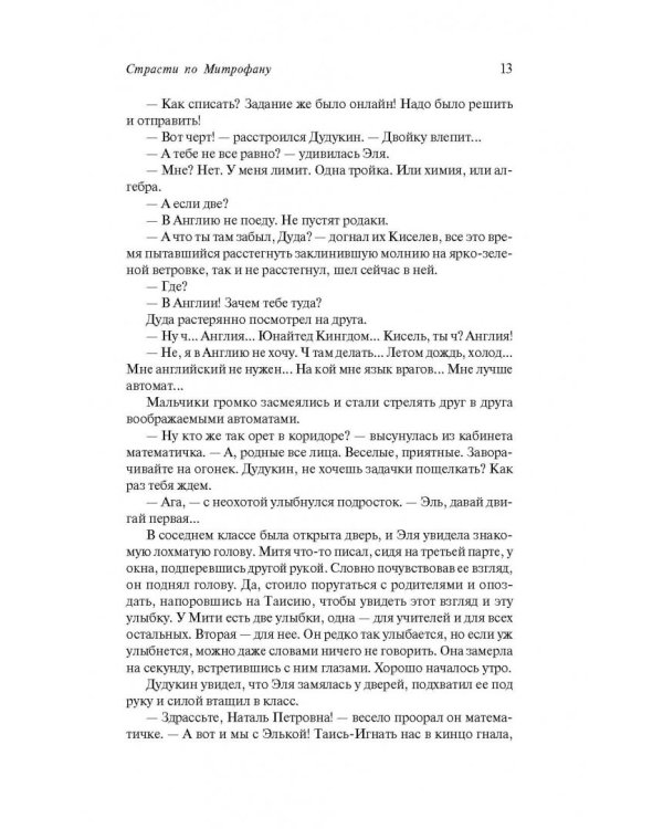 Страсти по Митрофану