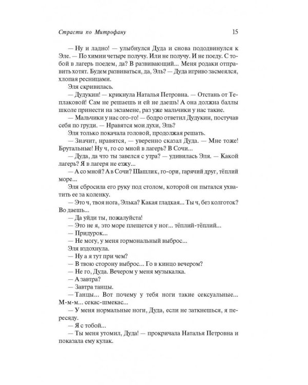 Страсти по Митрофану