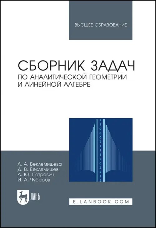 Учебники для ВУЗов. Специальная литература Сборник задач по аналитической геометрии, линейной алгебре. Учебное пособие