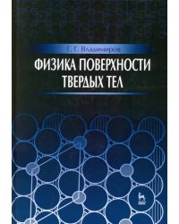 Физика поверхности твердых тел. Учебное пособие