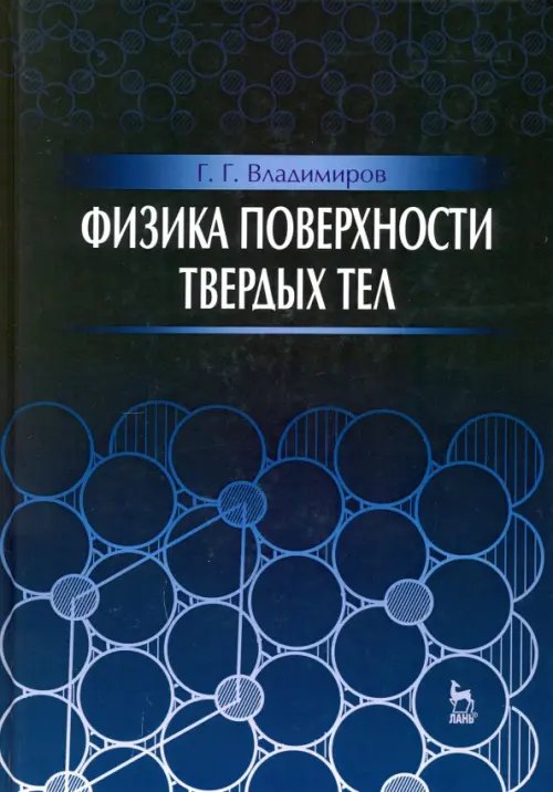 Физика поверхности твердых тел. Учебное пособие