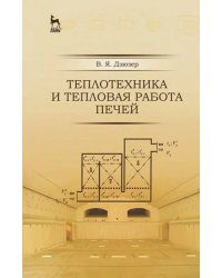 Теплотехника и тепловая работа печей. Учебное пособие