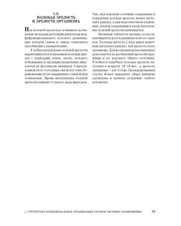 Дополнительное изображение книги «Лошади. Биологические основы. Использование. Пороки. Болезни»