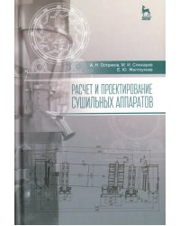Расчет и проектирование сушильных аппаратов. Учебное пособие