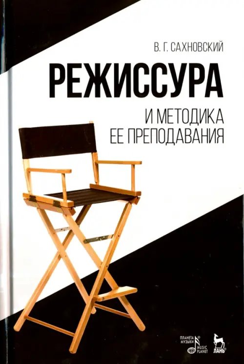 Учебники для вузов. Специальная литература Режиссура и методика ее преподавания. Учебное пособие