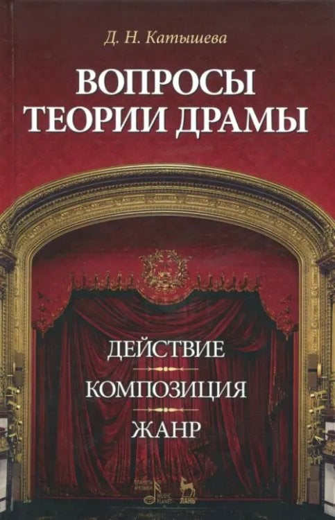 Вопросы теории драмы. Действие, композиция, жанр. Учебное пособие Вопросы теории драмы. Действие, композиция, жанр. Учебное пособие