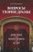 Вопросы теории драмы. Действие, композиция, жанр. Учебное пособие