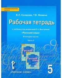 Русский язык. 5 класс. Рабочая тетрадь к учебнику под ред. Е.А.Быстровой. В 4-х частях. ФГОС. Часть 3