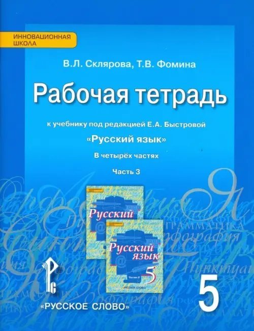 Инновационная школа Русский язык. 5 класс. Рабочая тетрадь к учебнику под ред. Е.А.Быстровой. В 4-х частях. ФГОС. Часть 3