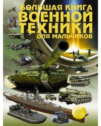 Большая книга военной техники для мальчиков