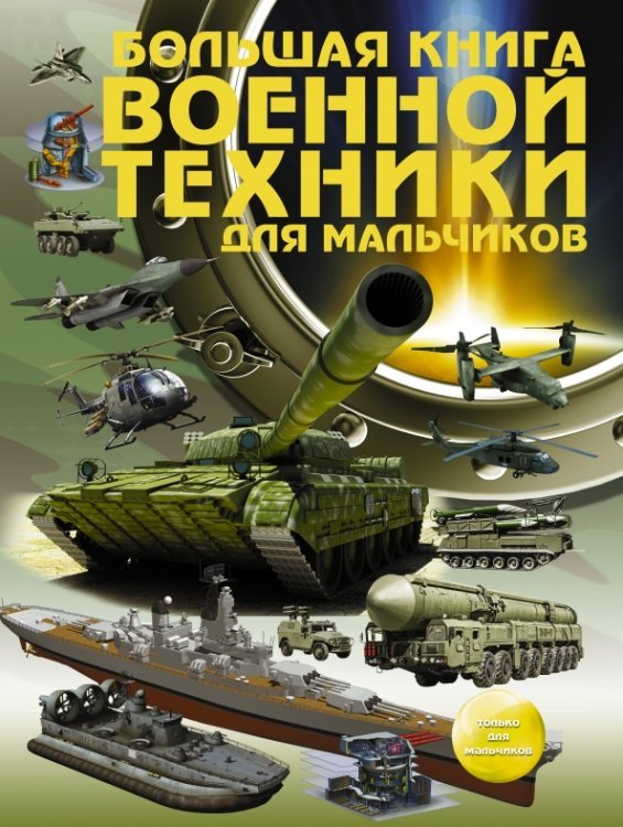 Энциклопедия для мальчиков Большая книга военной техники для мальчиков