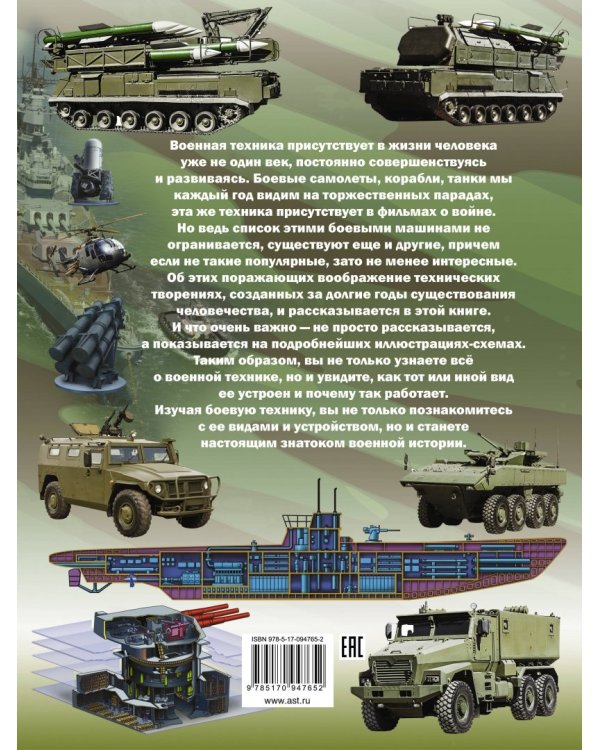 Большая книга военной техники для мальчиков