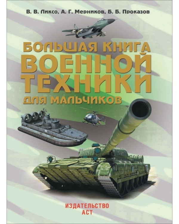 Большая книга военной техники для мальчиков