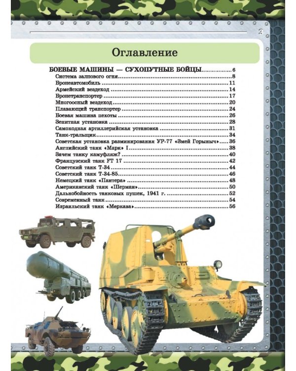 Большая книга военной техники для мальчиков
