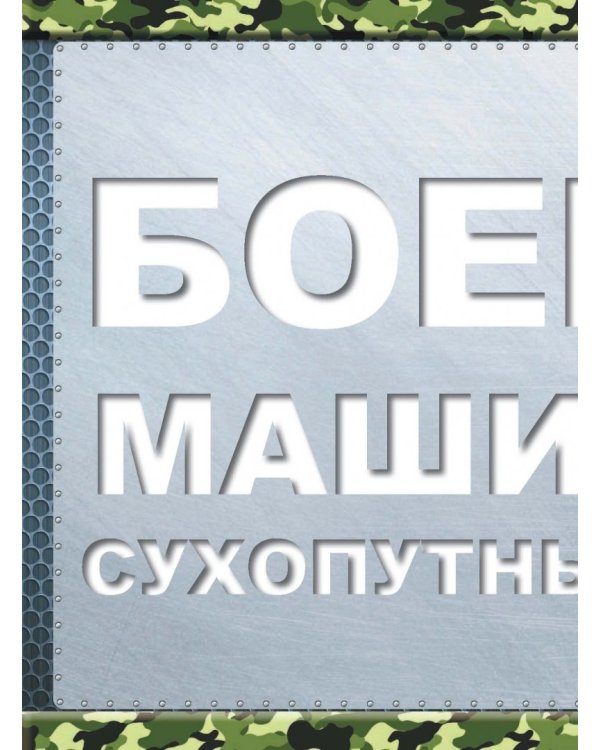 Большая книга военной техники для мальчиков