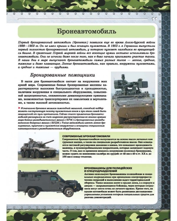 Большая книга военной техники для мальчиков
